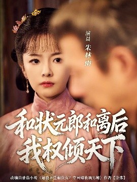 和狀元郎和離后我權傾天下(全集)