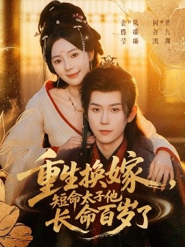 重生換嫁，短命太子他長(zhǎng)命百歲了(全集)
