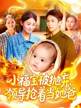 小福寶被拋棄，領(lǐng)導搶著當她爸(全集)
