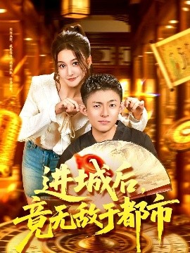 進(jìn)城后，竟無敵于都市(全集)