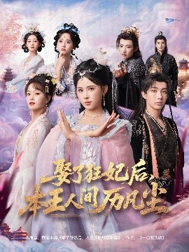 娶了狂妃后，本王人間歷凡塵(全集)