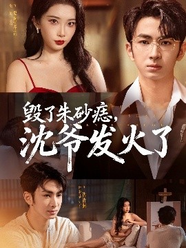 毀了朱砂痣，沈爺發(fā)火了(全集)