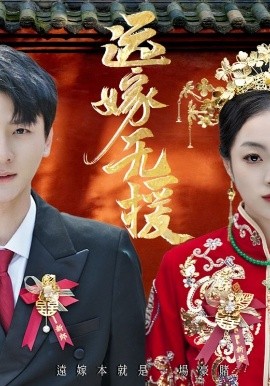 遠(yuǎn)嫁無(wú)援(全集)