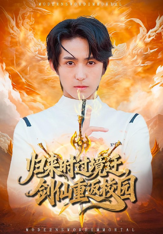 歸來(lái)時(shí)過(guò)境遷，劍仙重返校園(全集)