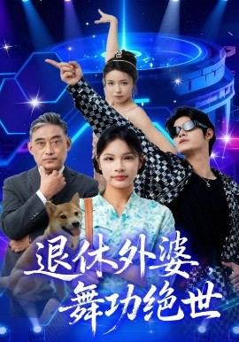 退休外婆，舞功絕世(全集)
