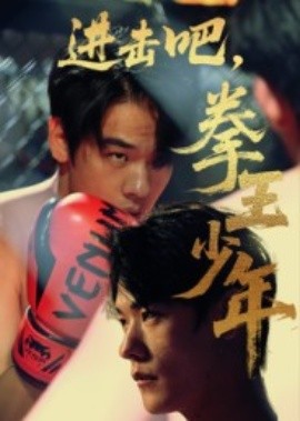 進(jìn)擊吧，拳王少年(全集)