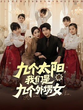 九個太陽，我們是九個外甥女(全集)