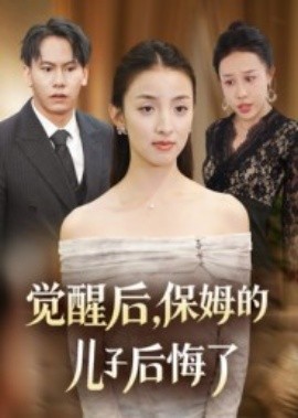 覺醒后，保姆的兒子后悔了(全集)