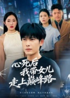心死后，我?guī)畠鹤呱蠋p峰路(全集)