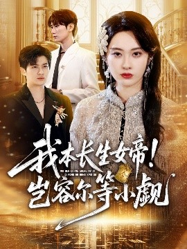我本長生女帝！豈容爾等小覷(全集)