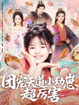 團寵天道小幼崽，超厲害(全集)