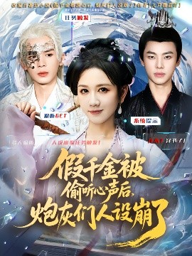 假千金被讀心后，炮灰們?nèi)嗽O(shè)崩了(全集)