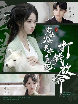 玄學(xué)少女說(shuō)你三更死，打錢改命(全集)