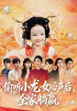 偷聽小龍女心聲后，全家躺贏(全集)