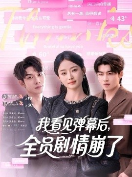 我看見彈幕后，全員劇情崩了(全集)