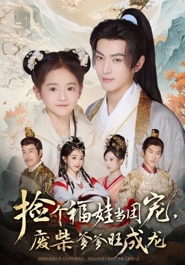 撿個福娃當團寵，廢柴爹爹旺成龍(全集)