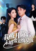 我被開除后，未婚妻追悔莫及(全集)