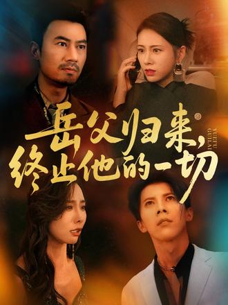 岳父歸來，終止他的一切(全集)