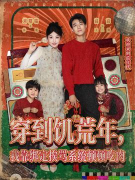 穿到饑荒年，我靠綁定挨罵系統(tǒng)頓頓吃肉(全集)