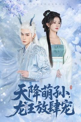 天降萌孫龍王放肆寵(全集)