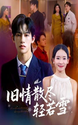 舊情散盡輕若雪(全集)