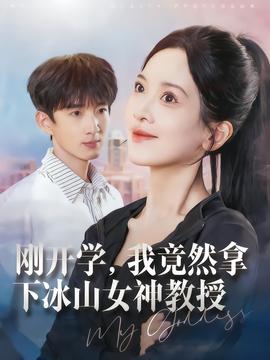 剛開學，我竟然拿下冰山女神教授(全集)