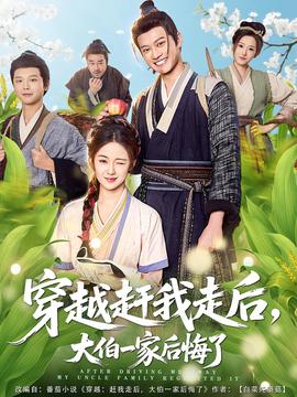 穿越趕我走后，大伯一家后悔了(全集)