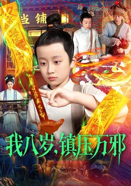 我八歲，鎮(zhèn)壓萬(wàn)邪(全集)