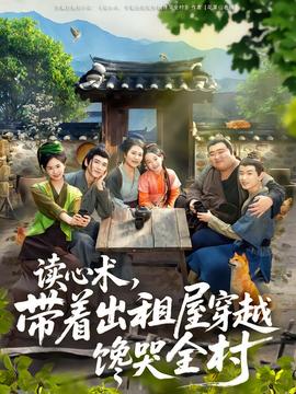 讀心術(shù)，帶著出租屋穿越饞哭全村(全集)