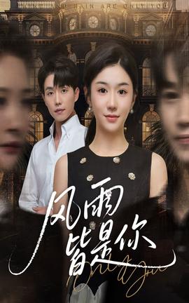 風雨皆是你(全集)