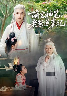 萌寶神筆，老爸逆襲記(全集)