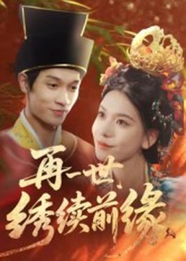 再一世，繡續(xù)前緣(全集)