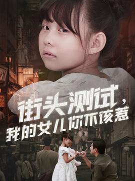 街頭測(cè)試，我的女兒你不該惹(全集)