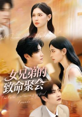 女兄弟的致命聚會(huì)(全集)