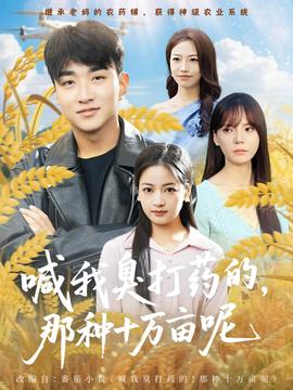 喊我臭打藥的，那種十萬(wàn)畝呢(全集)