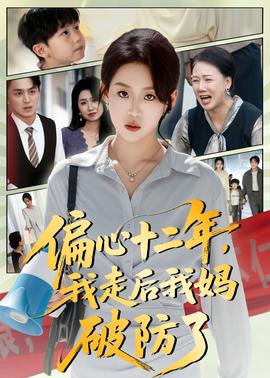 偏心十二年，我走后我媽破防了(全集)