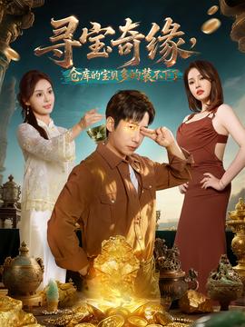 尋寶奇緣，倉庫的寶貝多的裝不下了(全集)