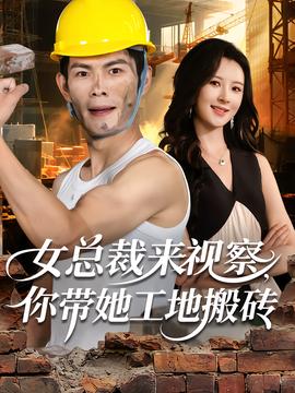 女總裁來視察，你帶她工地搬磚(全集)
