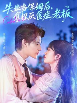 失業(yè)當(dāng)保姆后，拿捏厭食癥老板(全集)
