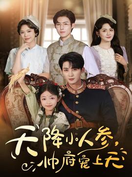 天降小人參，帥府寵上天(全集)