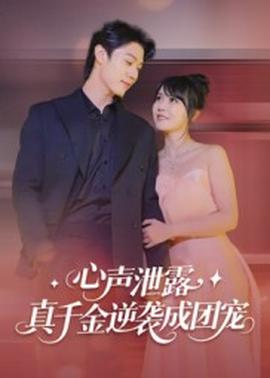 心聲泄露，真千金逆襲成團(tuán)寵(全集)