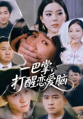 一巴掌，打醒戀愛腦(全集)