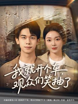 我就開個車，觀眾們笑抽了(全集)