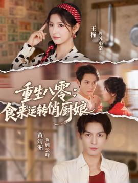重生八零，食來運轉(zhuǎn)俏廚娘(全集)