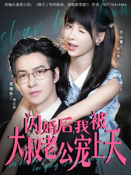 閃婚后，我被大叔老公寵上天(全集)