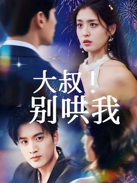 大叔！別哄我(全集)