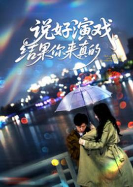 說好演戲，結(jié)果你來真的(全集)