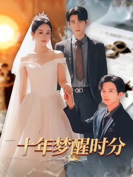 十年夢(mèng)醒時(shí)分(全集)