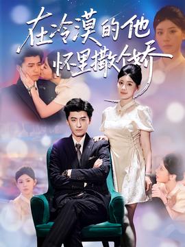 在冷漠的他懷里撒個(gè)嬌(全集)