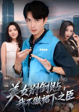 美女別倒貼，我不做裙下之臣(全集)